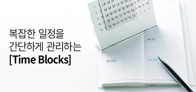   ϰ ϴ[Time Blocks]