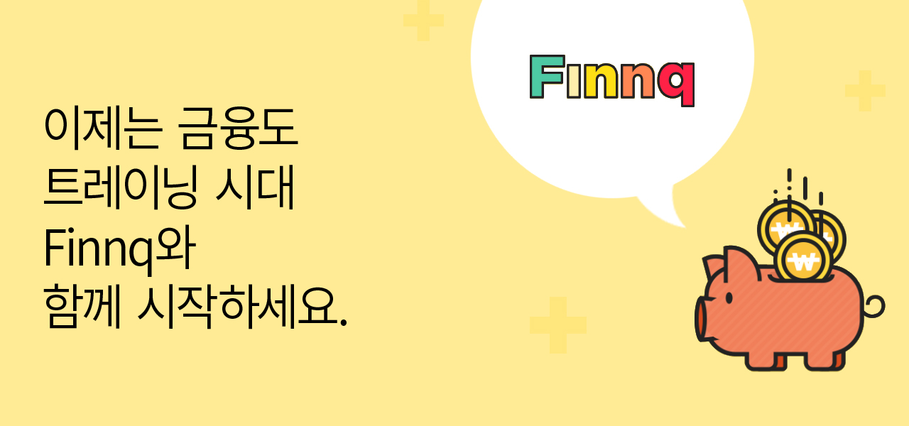 ÀÌÁ¦´Â ±ÝÀ¶µµ Æ®·¹ÀÌ´× ½Ã´ë Finnq¿Í ÇÔ²² ½ÃÀÛÇϼ¼¿ä