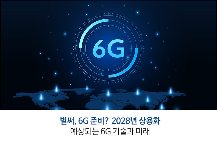 , 6G غ? 2028 ȭ Ǵ 6G  ̷