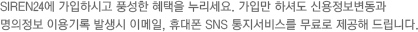 SIREN24 Ͻð ǳ  . Ը ϼŵ ſ ֹιȣ ̿ ߻ ̸, ޴ SNS 񽺸   帳ϴ.