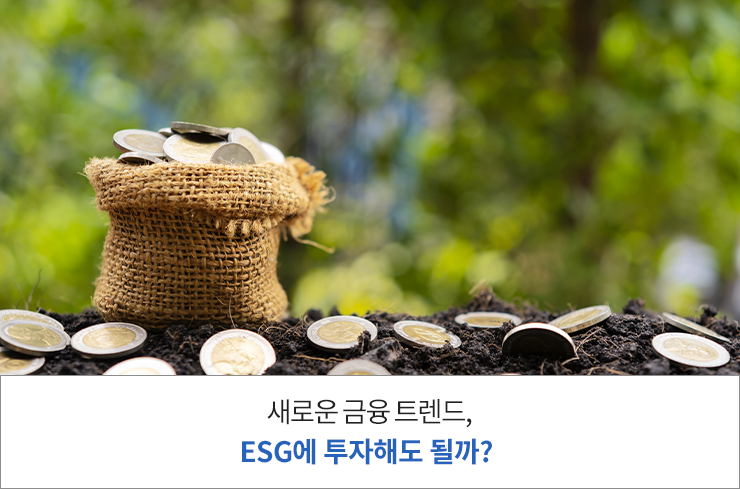ο  Ʈ, ESG ص ɱ?