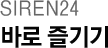 SIREN24 ٷ 