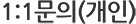 1:1 ¹®ÀÇ