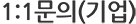1:1 ¹®ÀÇ(±â¾÷)