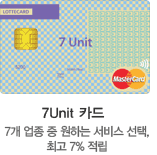 7Unit ī- 7   ϴ  , ְ 7% 