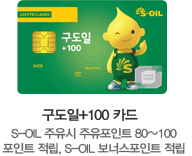 +100 ī- S-OIL  Ʈ 80~100 Ʈ , S-OIL ʽƮ 