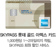 SKYPASS Ե  Ƹ߽ ī- 1,000 1~2ϸ , SKYPASS ȸ  