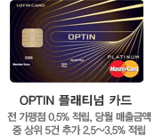 OPTIN ÷Ƽ ī-   0.5% ,  ݾ   5 ߰ 2.5~3.5% 